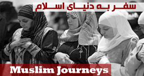 سفر به دنیای مسلمانان